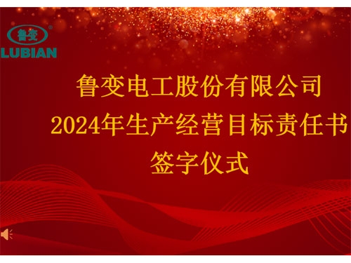 魯變電工股份有限公司